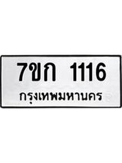รับจองทะเบียนรถ 1116 ทะเบียนหมวดใหม่ 7ขก 1116 ทะเบียนมงคล ผลรวมดี 19