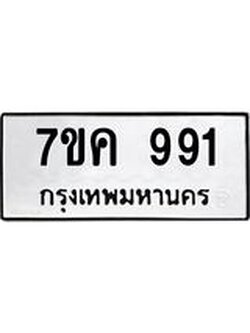 รับจองทะเบียนรถ 991 หมวดใหม่ 7ขค 991 ทะเบียนมงคล ผลรวมดี 32