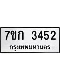 รับจองทะเบียนรถ 3452 หมวดใหม่ 7ขก 3452 ทะเบียนมงคล ผลรวมดี 24