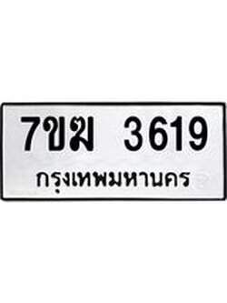 รับจองทะเบียน 3619 หมวดใหม่ 7ขฆ 3619 ทะเบียนมงคล ผลรวมดี 32