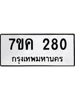 รับจองทะเบียนรถ 280 หมวดใหม่ 7ขค 280 ทะเบียนมงคล ผลรวมดี 23