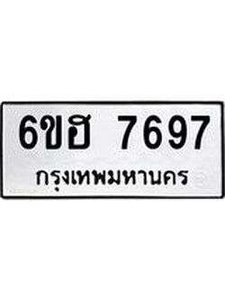 รับจองทะเบียนรถ 7697 หมวดใหม่ 6ขฮ 7697 ทะเบียนมงคล ผลรวมดี 42