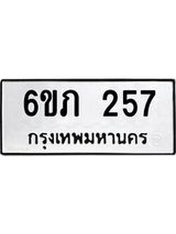 รับจองทะเบียนรถ 257 หมวดใหม่ 6ขภ 257 ทะเบียนมงคล ผลรวมดี 23