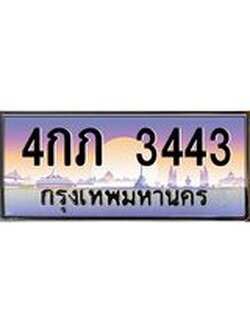 อ.ทะเบียนรถ 3443 เลขประมูล ทะเบียนสวย 4กภ 3443 จากกรมขนส่ง