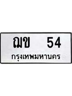 ทะเบียนรถ 54 ทะเบียนมงคล ฌข 54 จากกรมขนส่ง