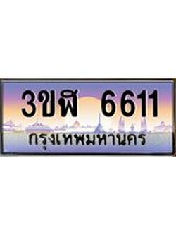 อ.ทะเบียนรถ 6611 เลขประมูล ทะเบียนสวย 3ขฬ 6611 ผลรวมดี 24