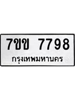 รับจองทะเบียน 7798 รถหมวดใหม่ 7ขข 7798 ทะเบียนมงคล ผลรวมดี 42