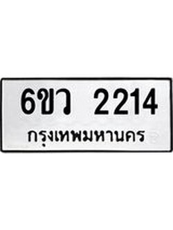 รับจองทะเบียนรถ 2214 หมวดใหม่ 6ขว 2214 ทะเบียนมงคล ผลรวมดี 23