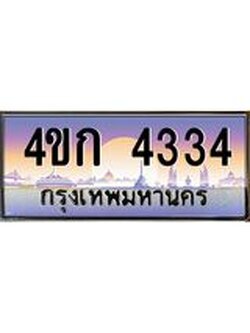 4.ทะเบียนรถ 4334 เลขประมูล ทะเบียนสวย 4ขก 4334 จากกรมขนส่ง