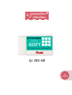 ยางลบ Eraser เพนเทล Pentel ยางลบดินสอไฮโพลิเมอร์ รุ่น SOFT ZES-08 ขนาดใหญ่ จำนวน 1 ก้อน