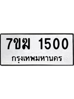 รับจองทะเบียน 1500 หมวดใหม่ 7ขฆ 1500 ทะเบียนมงคล ผลรวมดี 19