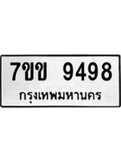 รับจองทะเบียนรถ 9498 หมวดใหม่ 7ขข 9498 ทะเบียนมงคล ผลรวมดี 41