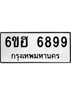 รับจองทะเบียนรถ 6899 หมวดใหม่ 6ขฮ 6899 ทะเบียนมงคล ผลรวมดี 45