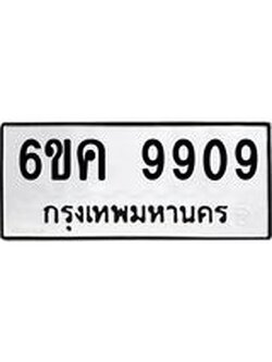 5.ทะเบียนรถ 9909 ทะเบียนมงคล 6ขค 9909 จากกรมขนส่ง