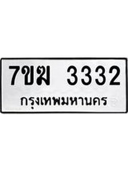 รับจองทะเบียน 3332 หมวดใหม่ 7ขฆ 3332 ทะเบียนมงคล ผลรวมดี 24