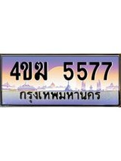 ทะเบียนรถ 5577 เลขประมูล ทะเบียนสวย 4ขฆ 5577 จากกรมขนส่ง