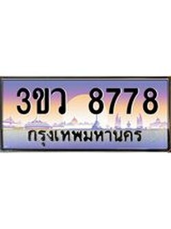 2.ทะเบียนรถ 8778 เลขประมูล ทะเบียนสวย 3ขว 8778 ผลรวมดี 41
