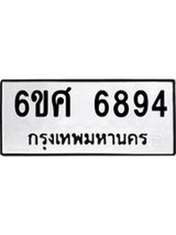 รับจองทะเบียนรถ 6894 หมวดใหม่ 6ขศ 6894 ทะเบียนมงคล ผลรวมดี 42