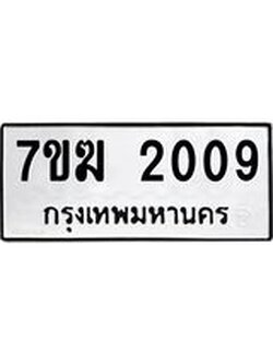 รับจองทะเบียน 2009 หมวดใหม่ 7ขฆ 2009 ทะเบียนมงคล ผลรวมดี 15
