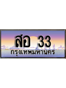 ผลรวมดี 19 ทะเบียน 33 ทะเบียนประมูล –สอ 33 ทะเบียนสวยโชคดี