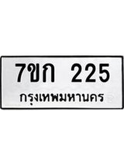 รับจองทะเบียนรถ 225 หมวดใหม่ 7ขก 225 ทะเบียนมงคล ผลรวมดี 19