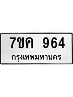 รับจองทะเบียนรถ 964 หมวดใหม่ 7ขค 964 ทะเบียนมงคล ผลรวมดี 32