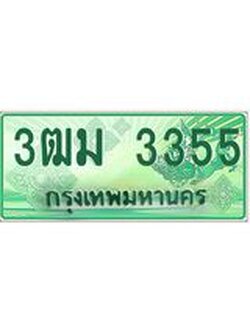 2.ทะเบียนสวย 3355 รถกระบะเลขประมูล – 3ฒม 3355 ทะเบียนป้ายเขียวเลขประมูล
