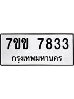 รับจองทะเบียน 7833 รถหมวดใหม่ 7ขข 7833 ทะเบียนมงคล ผลรวมดี 32