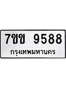 รับจองทะเบียนรถ 9588 หมวดใหม่ 7ขข 9588 ทะเบียนมงคล ผลรวมดี 41
