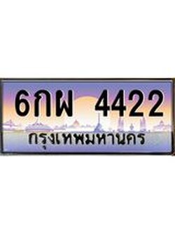 อ.ทะเบียนรถ 4422 เลขประมูล ทะเบียนสวย 6กผ 4422 จากกรมขนส่ง