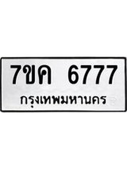 รับจองทะเบียนรถ 6777 หมวดใหม่ 7ขค 6777 ทะเบียนมงคล ผลรวมดี 40