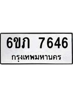 รับจองทะเบียนรถ 7646 หมวดใหม่ 6ขภ 7646 ทะเบียนมงคล ผลรวมดี 32