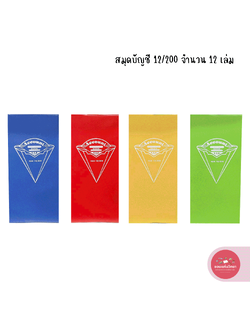 สมุดบัญชี Account Book สมุดบัญชีจีน เบอร์ 12/200 บรรจุ12 เล่ม จำนวน 1 แพ็ค (คละสี)