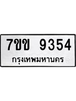 รับจองทะเบียนรถ 9354 หมวดใหม่ 7ขข 9354 ทะเบียนมงคล ผลรวมดี 32