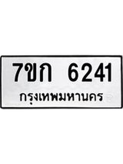 รับจองทะเบียนรถ 6241 หมวดใหม่ 7ขก 6241 ทะเบียนมงคล ผลรวมดี 23
