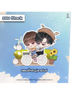 [รอบสต็อก] สแตนดี้หลินมู่พาแว๊นซ์ #จังหวะหัวใจไร้เสียง