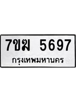 รับจองทะเบียน 5697 หมวดใหม่ 7ขฆ 5697 ทะเบียนมงคล ผลรวมดี 40