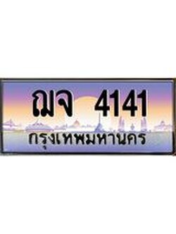 9.ทะเบียนรถ 4141 เลขประมูล ทะเบียนสวย ฌจ 4141 จากกรมขนส่ง