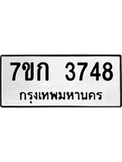 รับจองทะเบียนรถ 3748 หมวดใหม่ 7ขก 3748 ทะเบียนมงคล ผลรวมดี 32