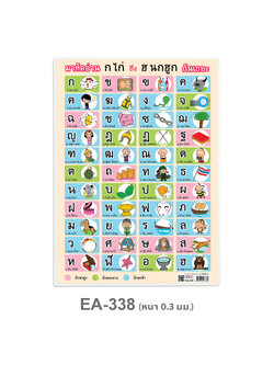 EA-338 มาหัดอ่าน ก ไก่ ถึง ฮ นกฮูก กันเถอะ