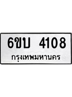 รับจองทะเบียนรถ 4108 หมวดใหม่ 6ขบ 4108 ทะเบียนมงคล ผลรวมดี 23