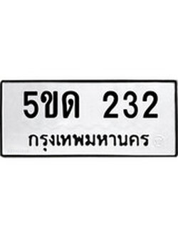 รับจองทะเบียนรถหมวดใหม่ 5ขฎ 5564ทะเบียนมงคล ผลรวมดี 32