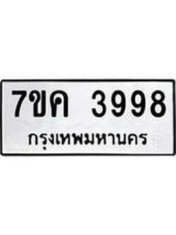 รับจองทะเบียนรถ 3998 หมวดใหม่ 7ขค 3998 ทะเบียนมงคล ผลรวมดี 42