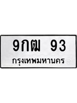 3.ป้ายทะเบียนรถ 93 ทะเบียนมงคล 9กฒ 93 จากกรมขนส่ง