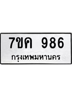 รับจองทะเบียนรถ 986 หมวดใหม่ 7ขค 986 ทะเบียนมงคล ผลรวมดี 36