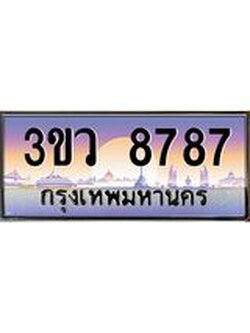 3.ทะเบียนรถ 8787 เลขประมูล ทะเบียนสวย 3ขว 8787 ผลรวมดี 41
