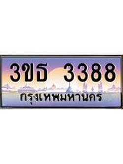 ทะเบียนรถ 3388 เลขประมูล ทะเบียนสวย 3ขธ 3388 จากกรมขนส่ง