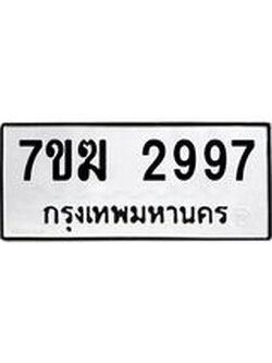 รับจองทะเบียน 2997 หมวดใหม่ 7ขฆ 2997 ทะเบียนมงคล ผลรวมดี 40