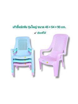 เก้าอี้พนักพิงชมดาว NO.165