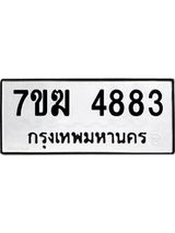 รับจองทะเบียน 4883 หมวดใหม่ 7ขฆ 4883 ทะเบียนมงคล ผลรวมดี 36